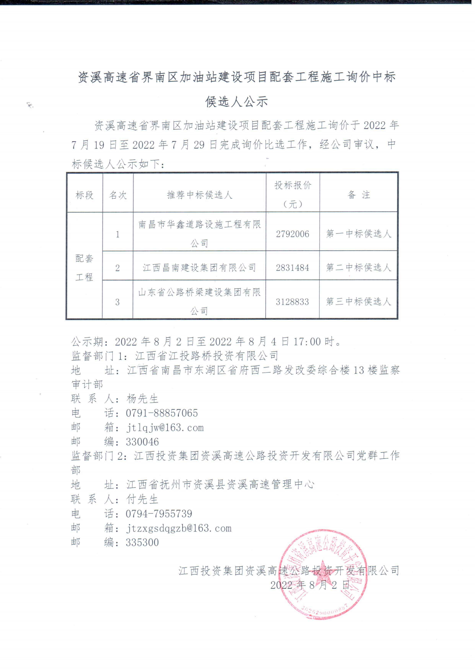 资溪高速省界南区加油站建设项目配套工程施工询价中标候选人公示_00.png