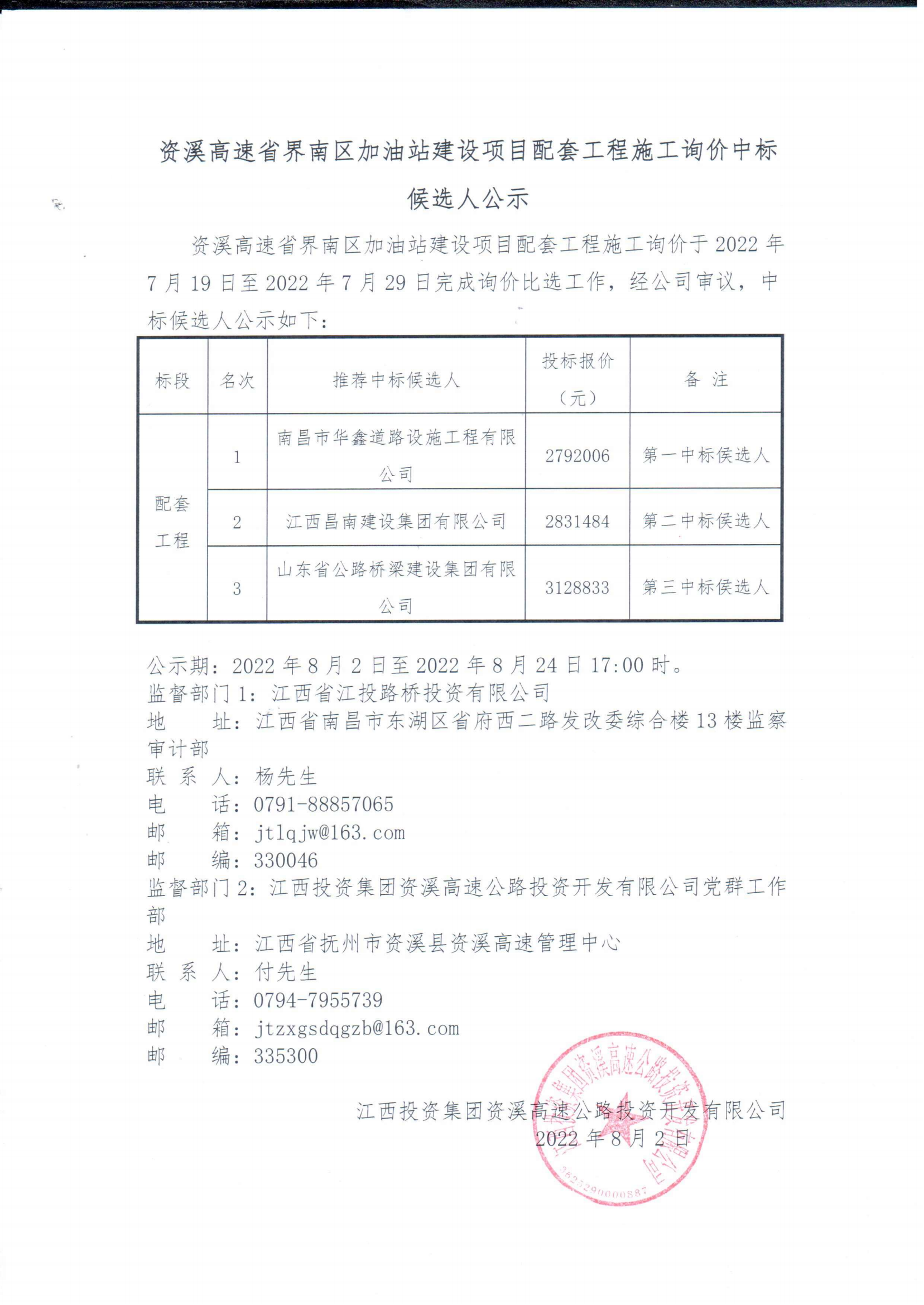 资溪高速省界南区加油站建设项目配套工程施工询价中标候选人公示.png