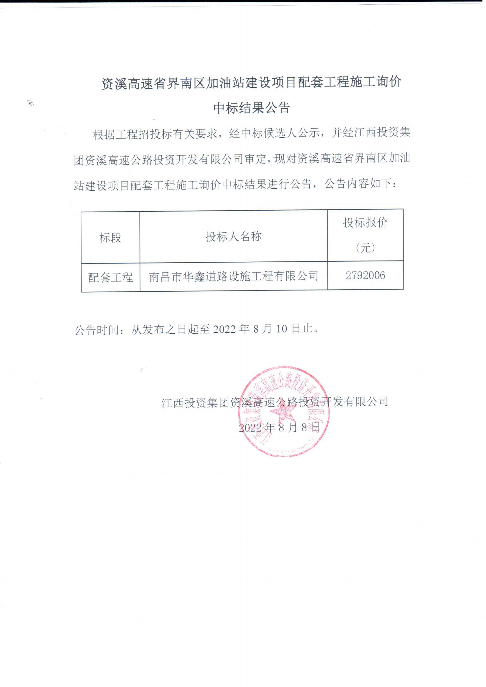 资溪高速省界南区加油站建设项目配套工程施工询价中标结果公告_00.png