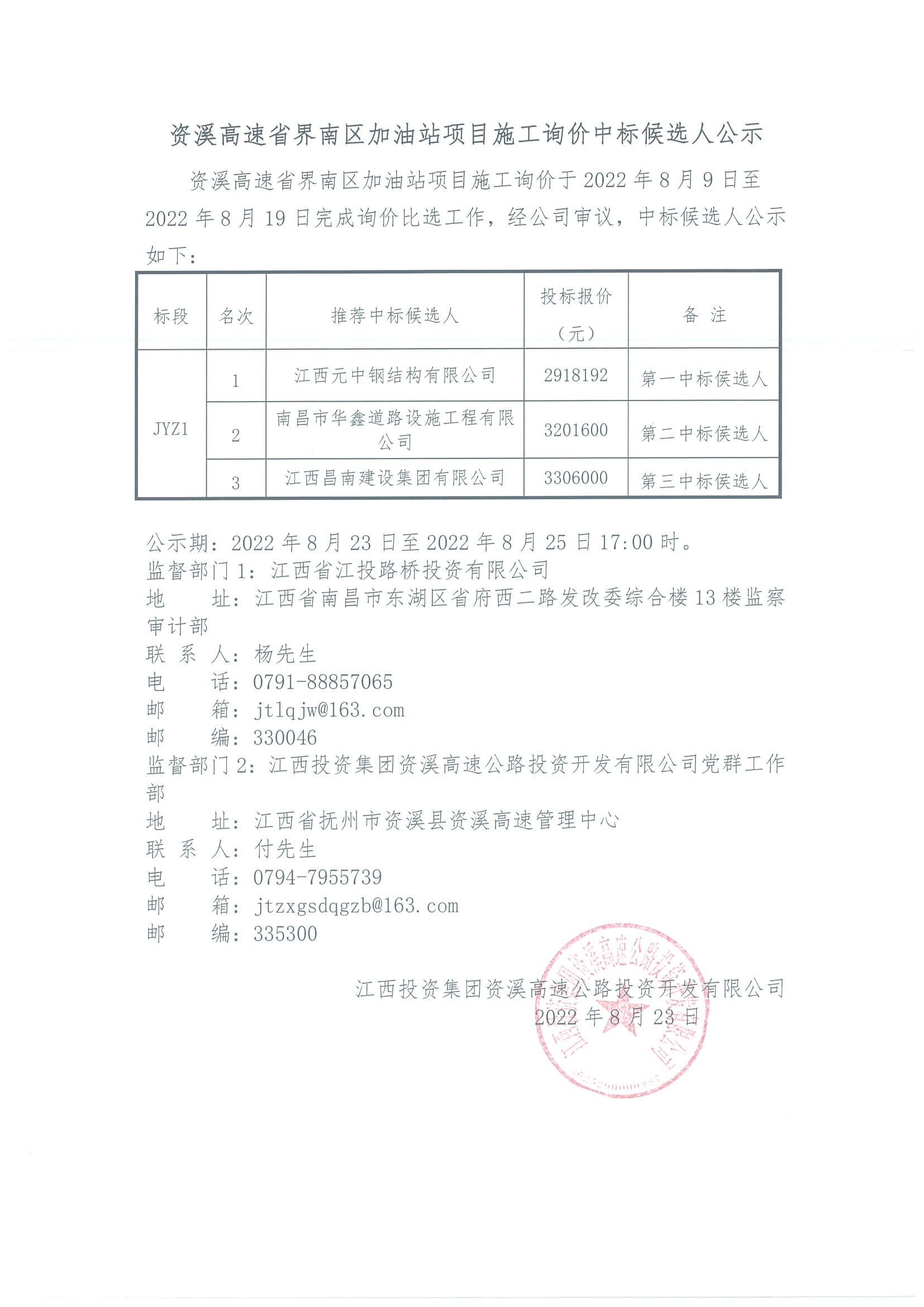 资溪高速省界南区加油站项目施工询价中标候选人公示_00.png