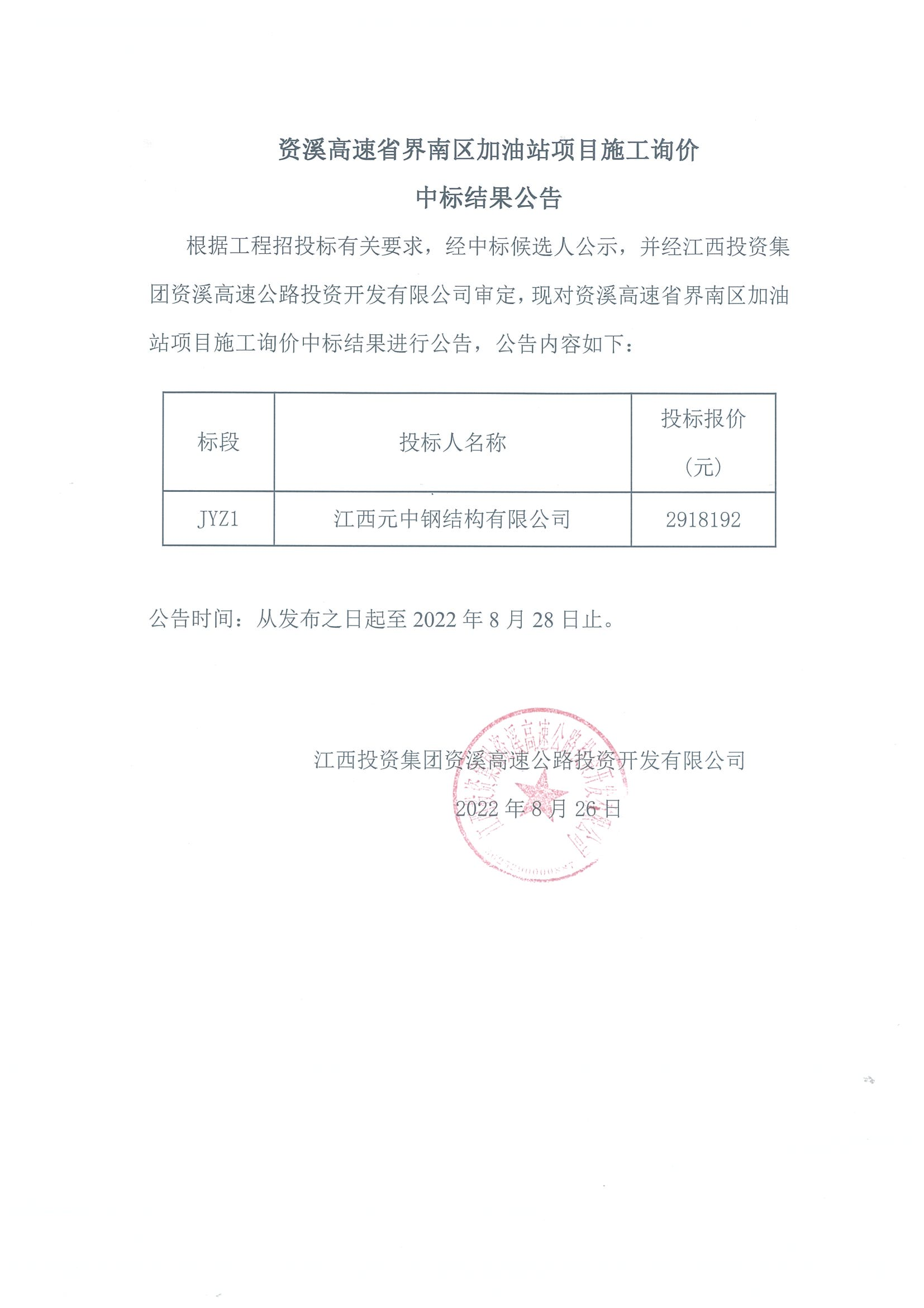 资溪高速省界南区加油站项目施工询价中标结果公告_00.png