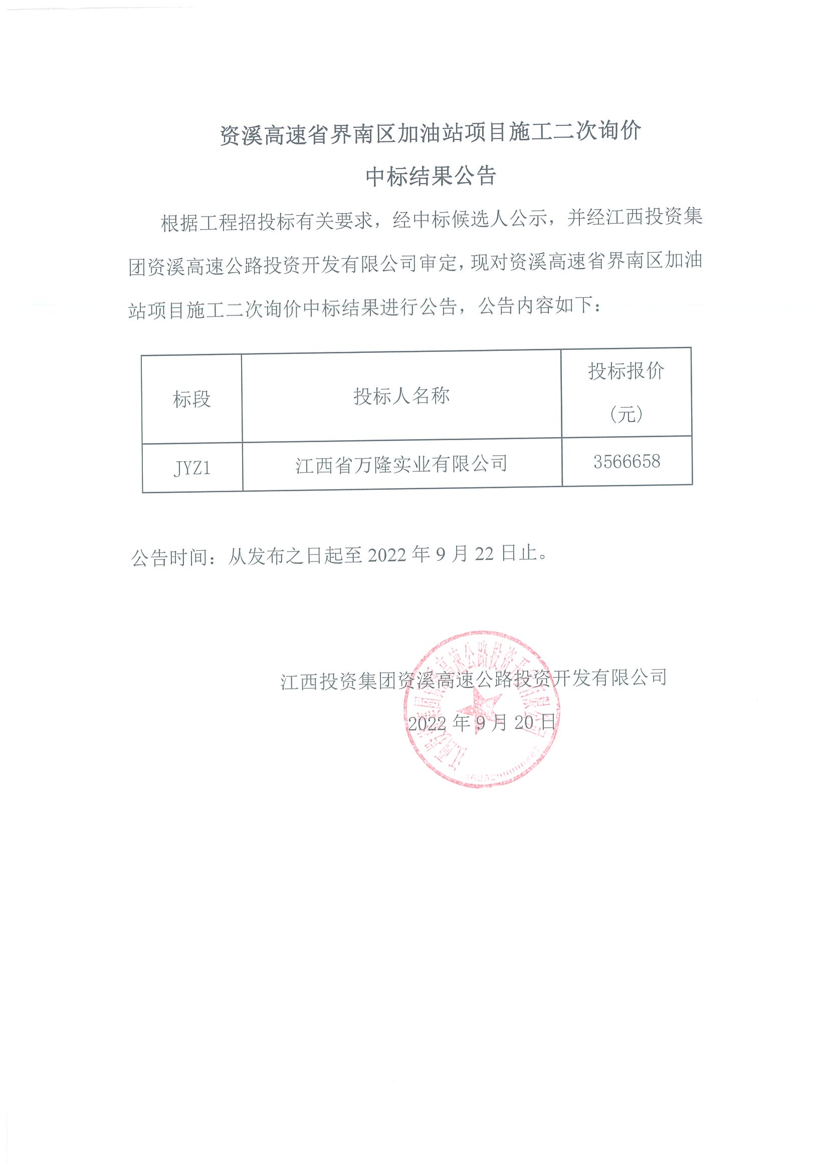 资溪高速省界南区加油站项目施工二次询价中标结果公告_00.png