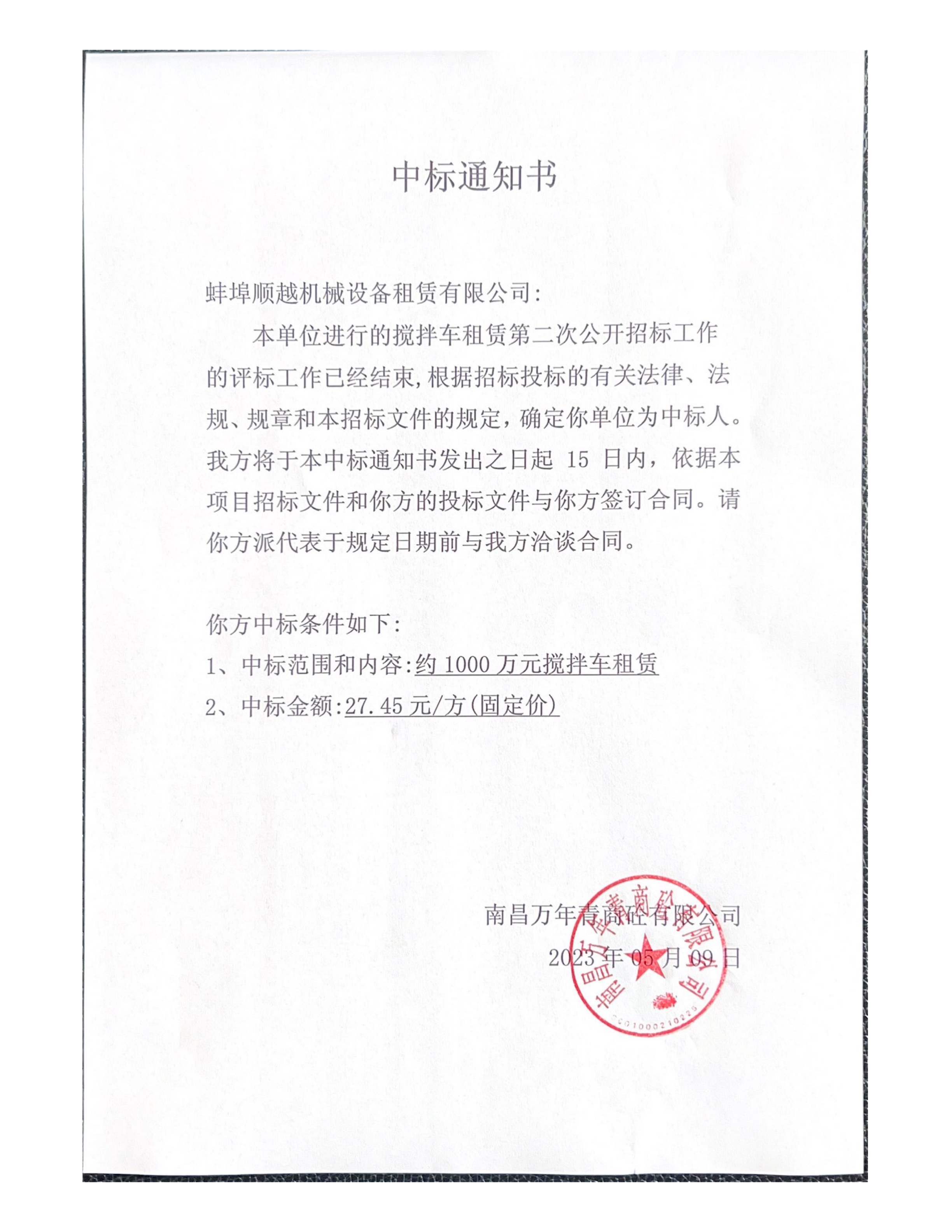 攪拌車租賃中標(biāo)通知書_00.png