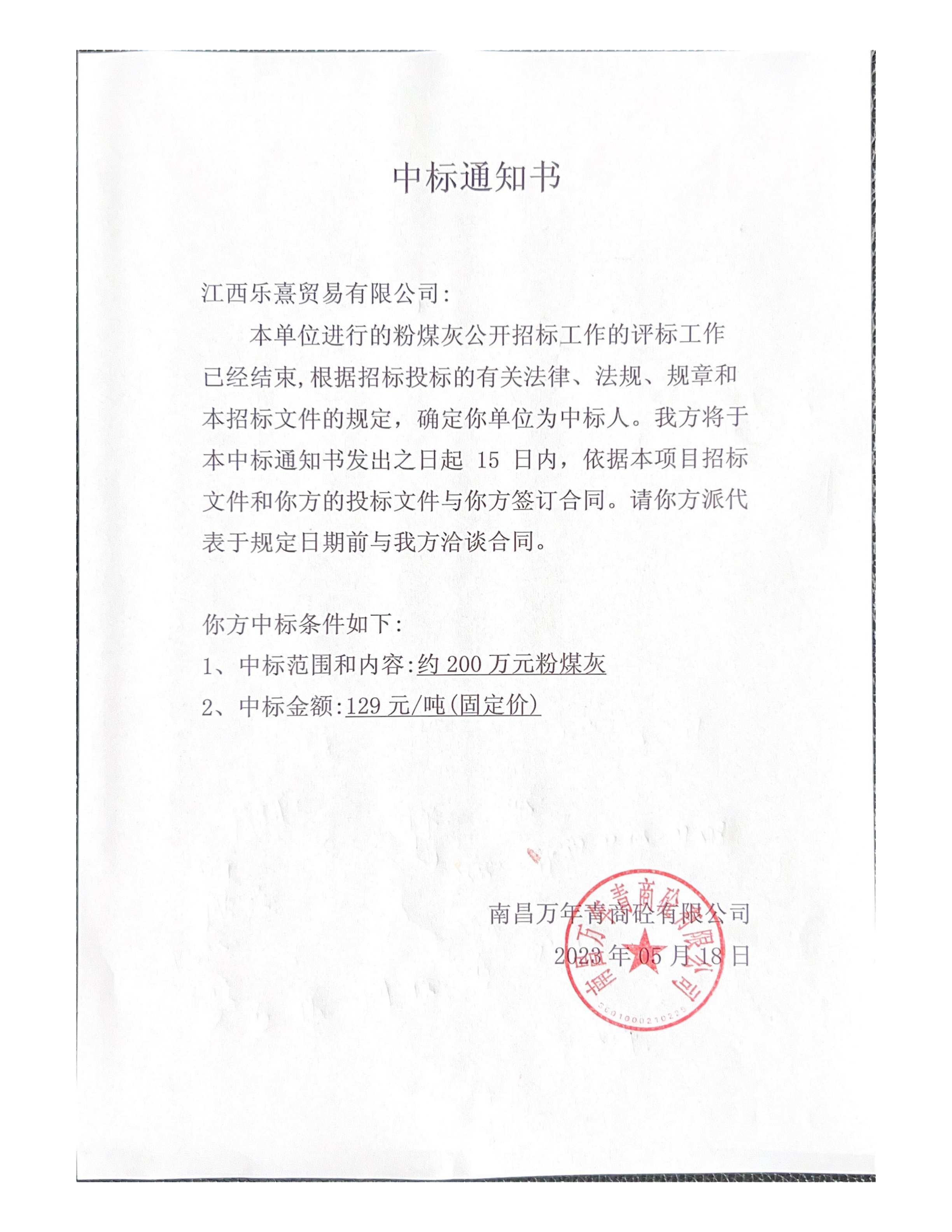 粉煤灰中標通知書_00.png