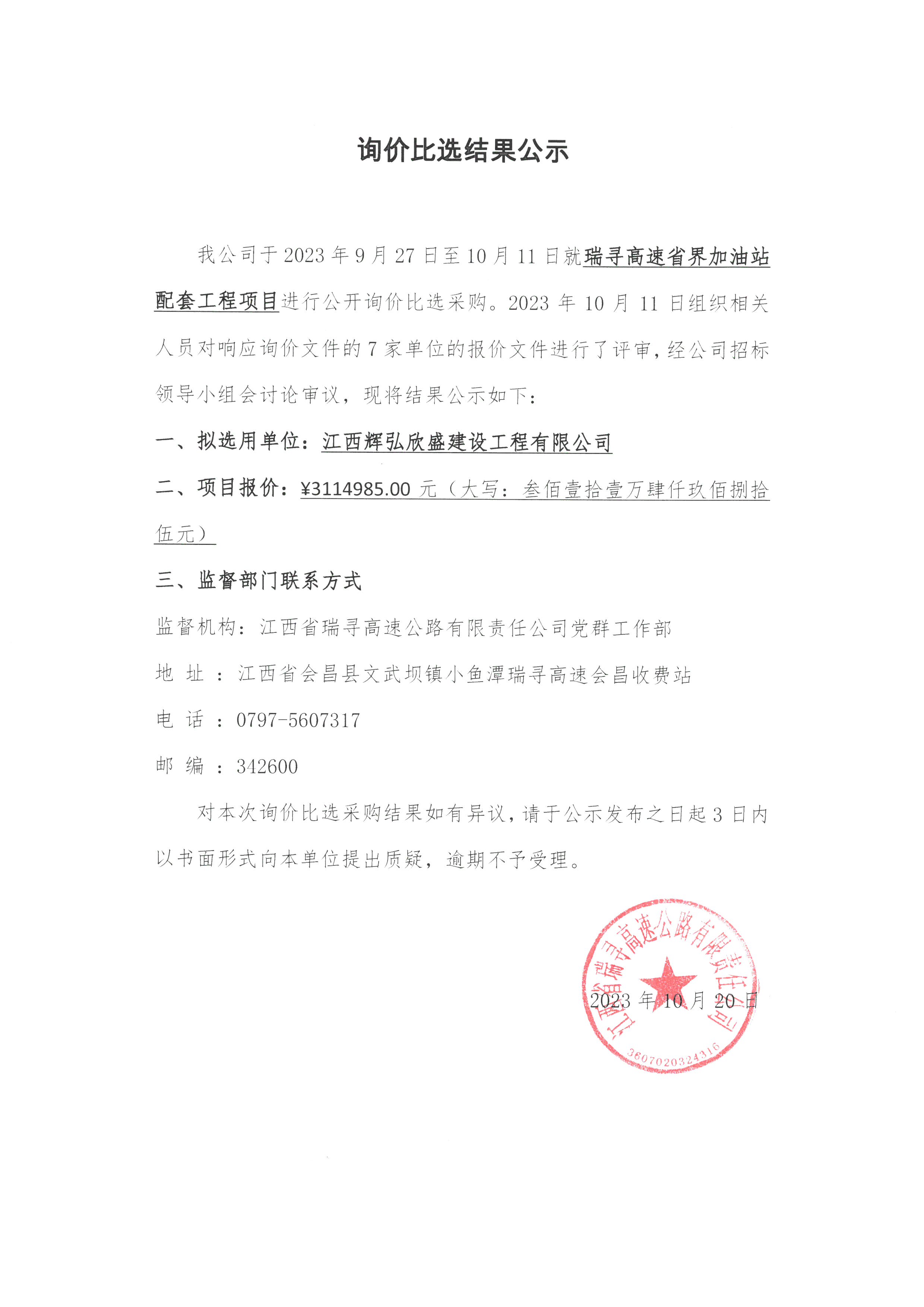 询价比选结果公示.jpg