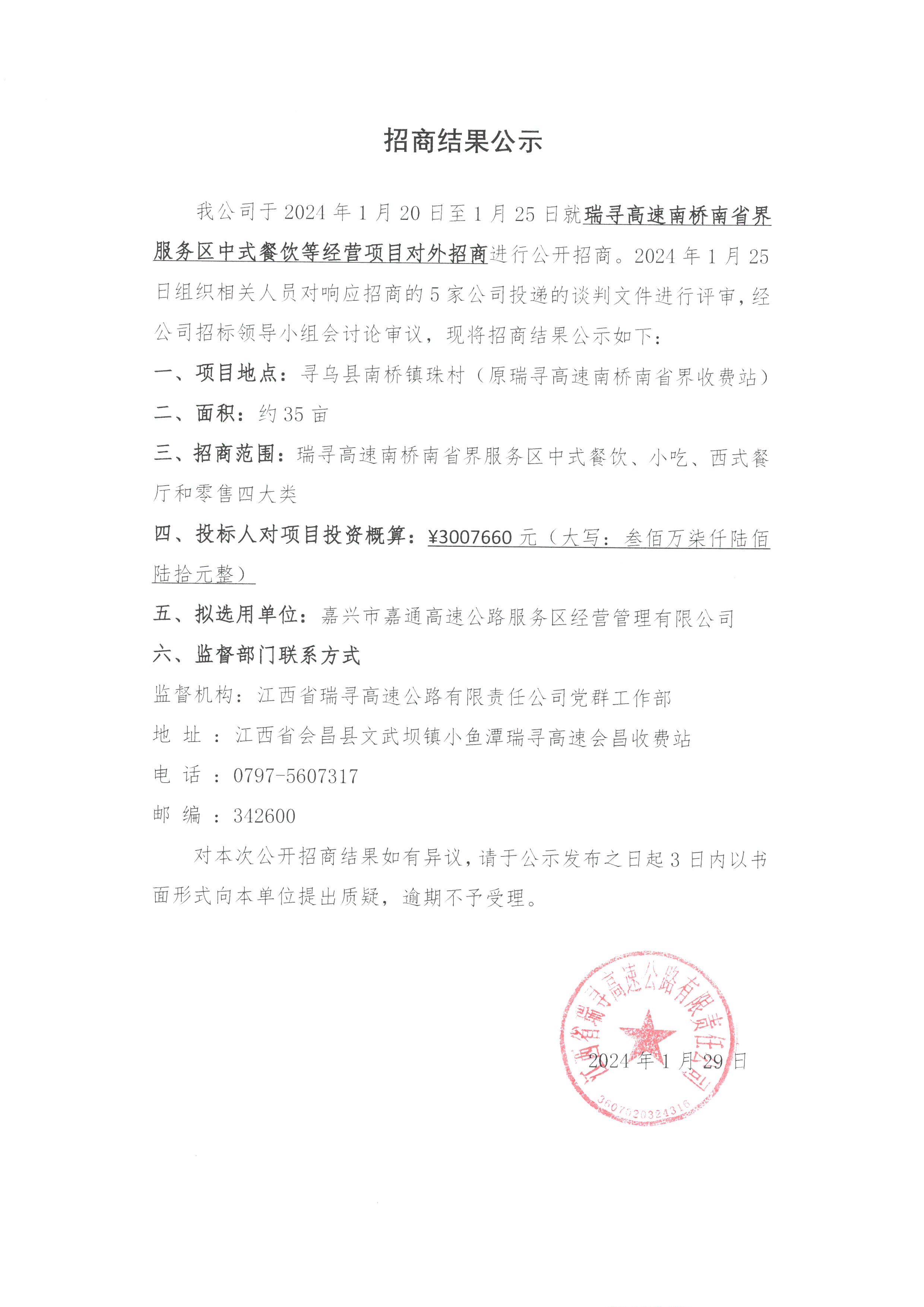 招商结果公示-南桥南省界服务区中式餐饮等经营项目对外招商.jpg