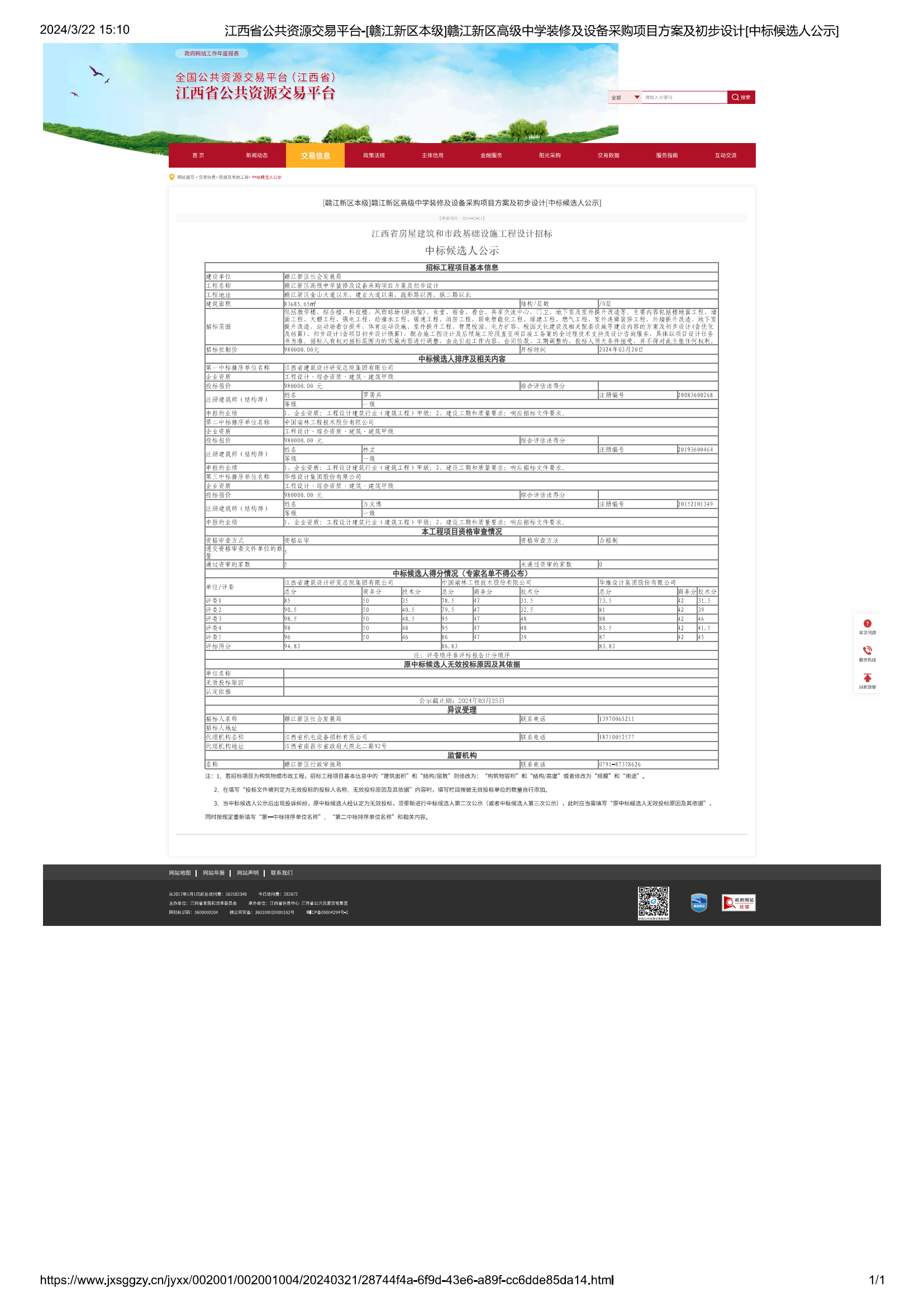 江西省公共资源交易平台-[赣江新区本级]赣江新区高级中学装修及设备采购项目方案及初步设计[中标候选人公示]_00.png