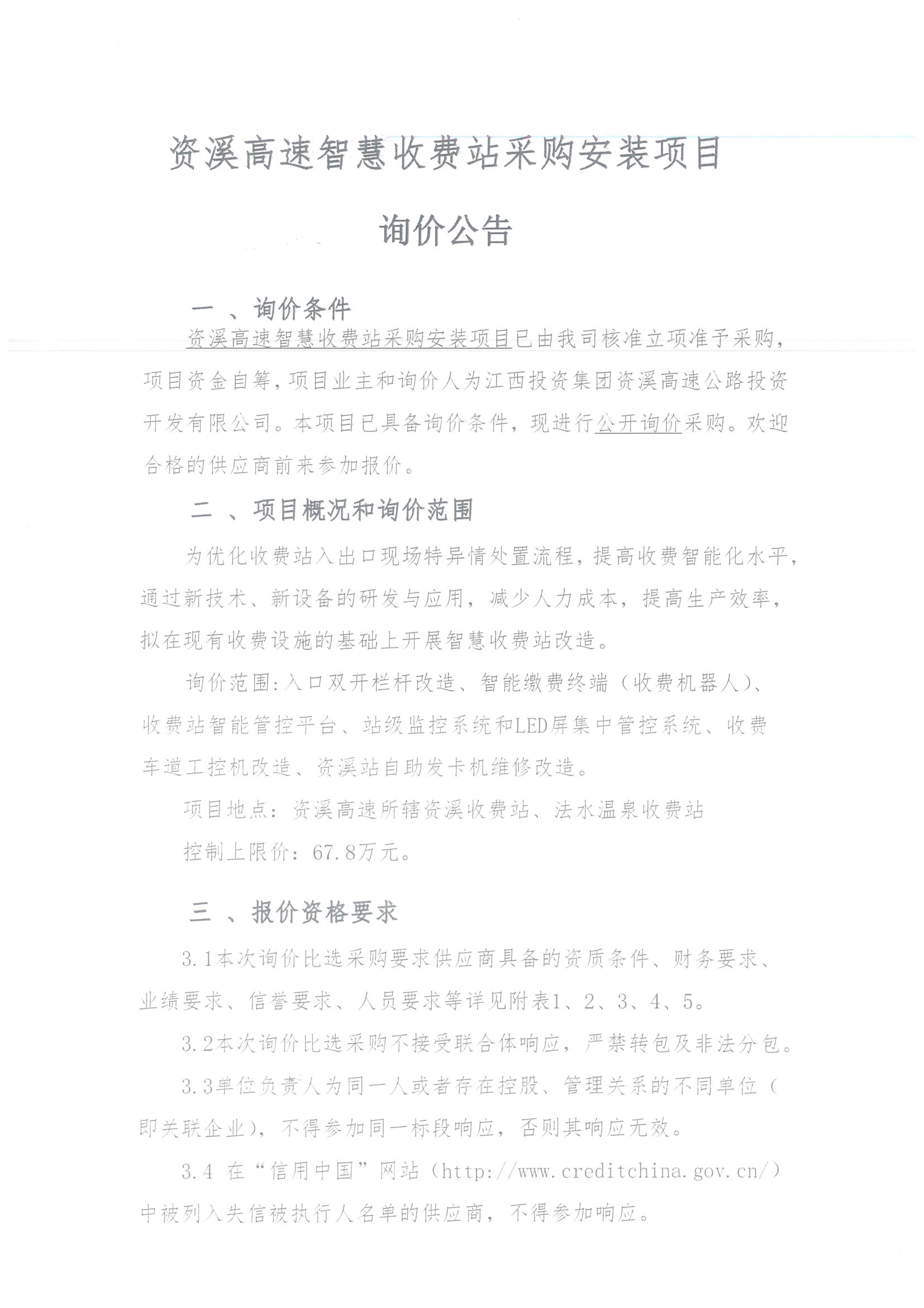 资溪高速智慧收费站采购安装项目询价公告_1.png