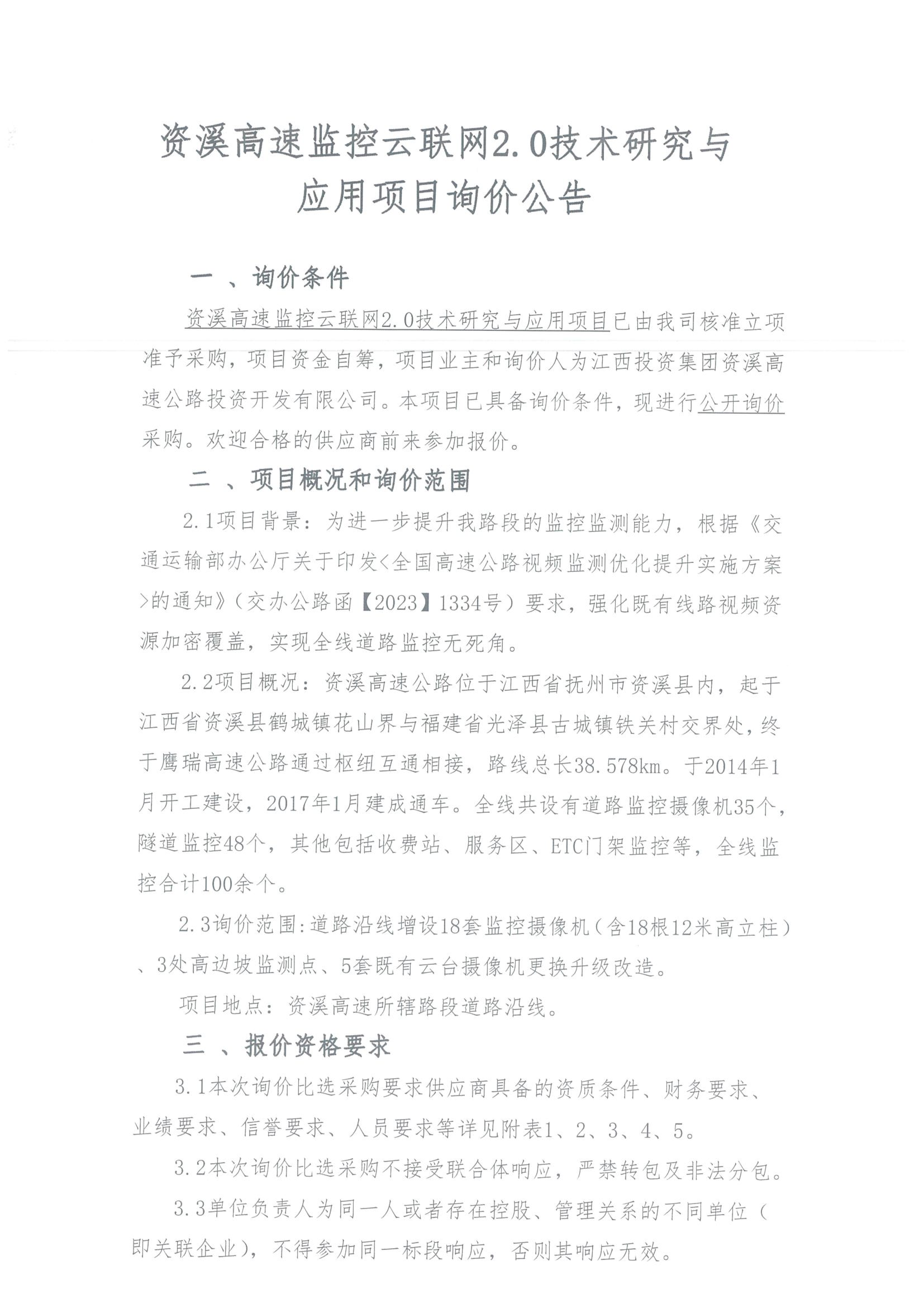 资溪高速监控云联网2.0技术研究与应用项目询价公告1.png