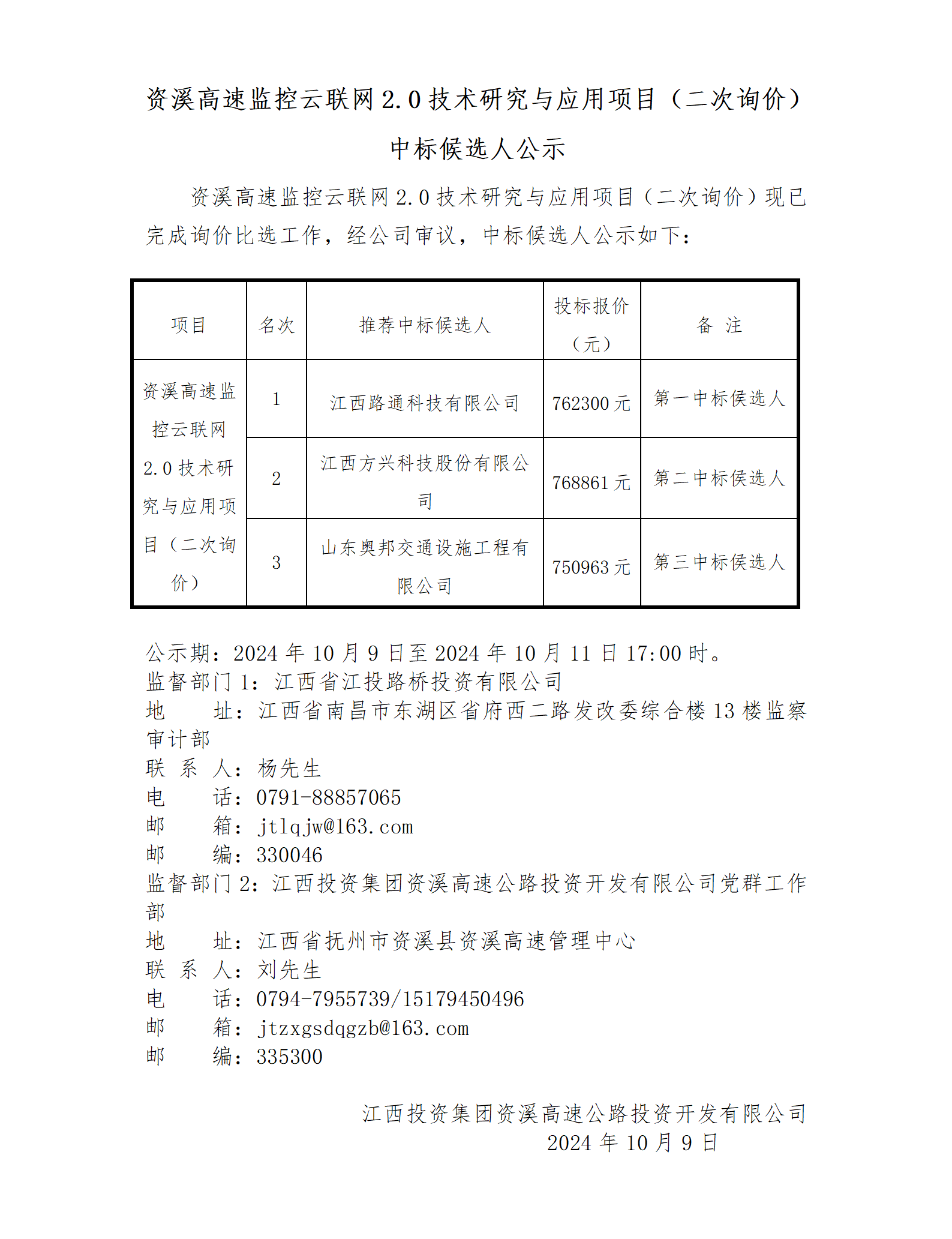 资溪高速监控云联网2.0技术研究与应用项目（二次询价）中标候选人公示.png