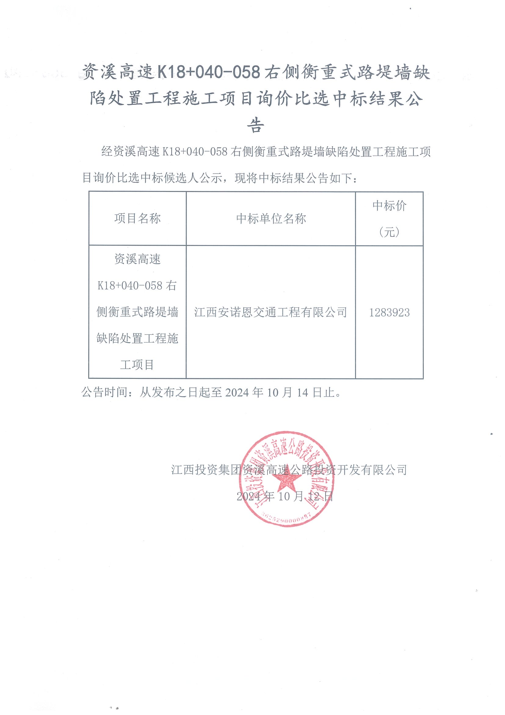 资溪高速K18+040-058右侧衡重式路堤墙缺陷处置工程施工项目询价比选中标结果公告.png