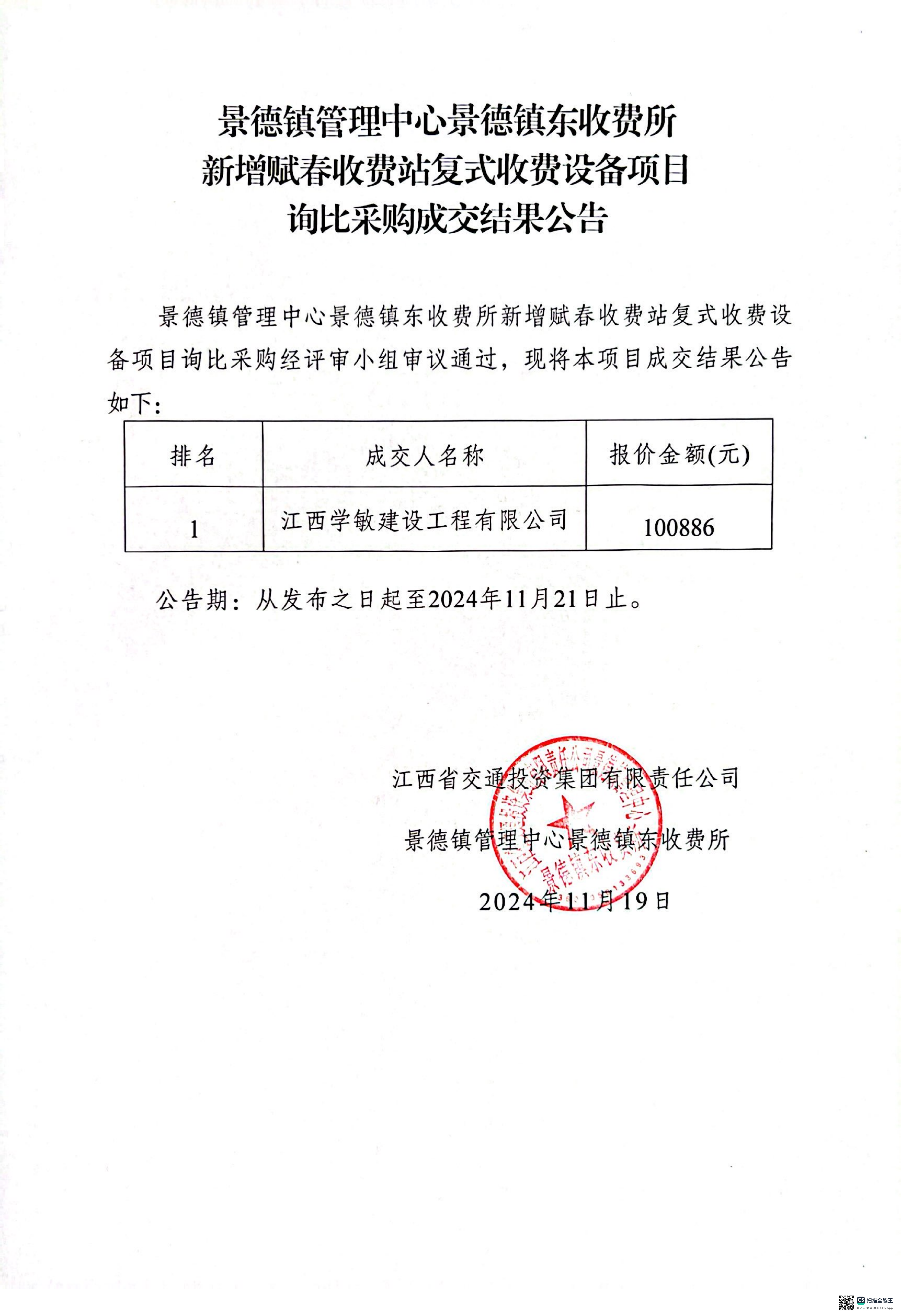 景德鎮(zhèn)管理中心景德鎮(zhèn)東收費(fèi)所新增賦春收費(fèi)站復(fù)式收費(fèi)設(shè)備項(xiàng)目詢比采購成交結(jié)果公告_00.png