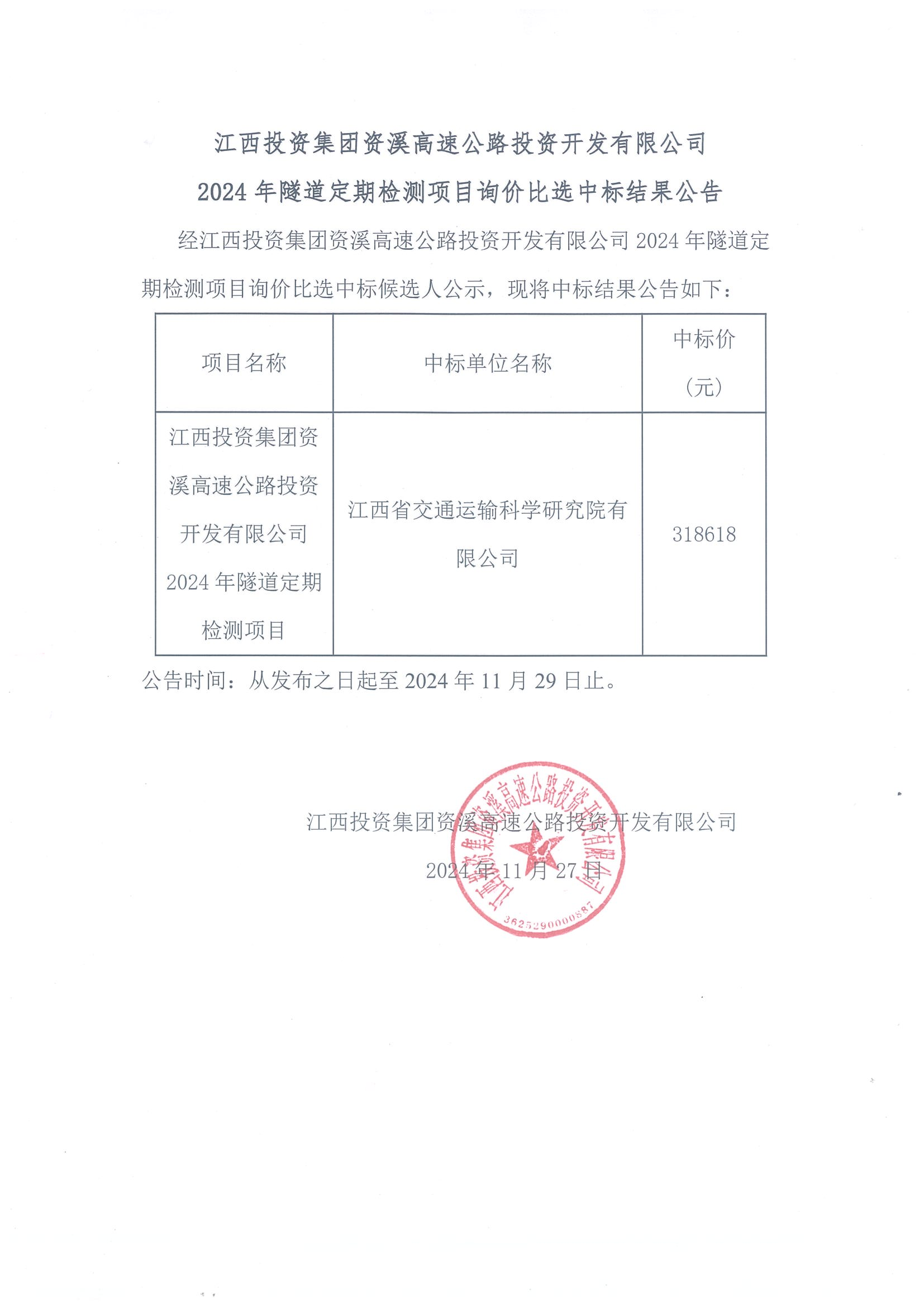 江西投资集团资溪高速公路投资开发有限公司2024年隧道定期检测项目询价比选中标结果公告.png