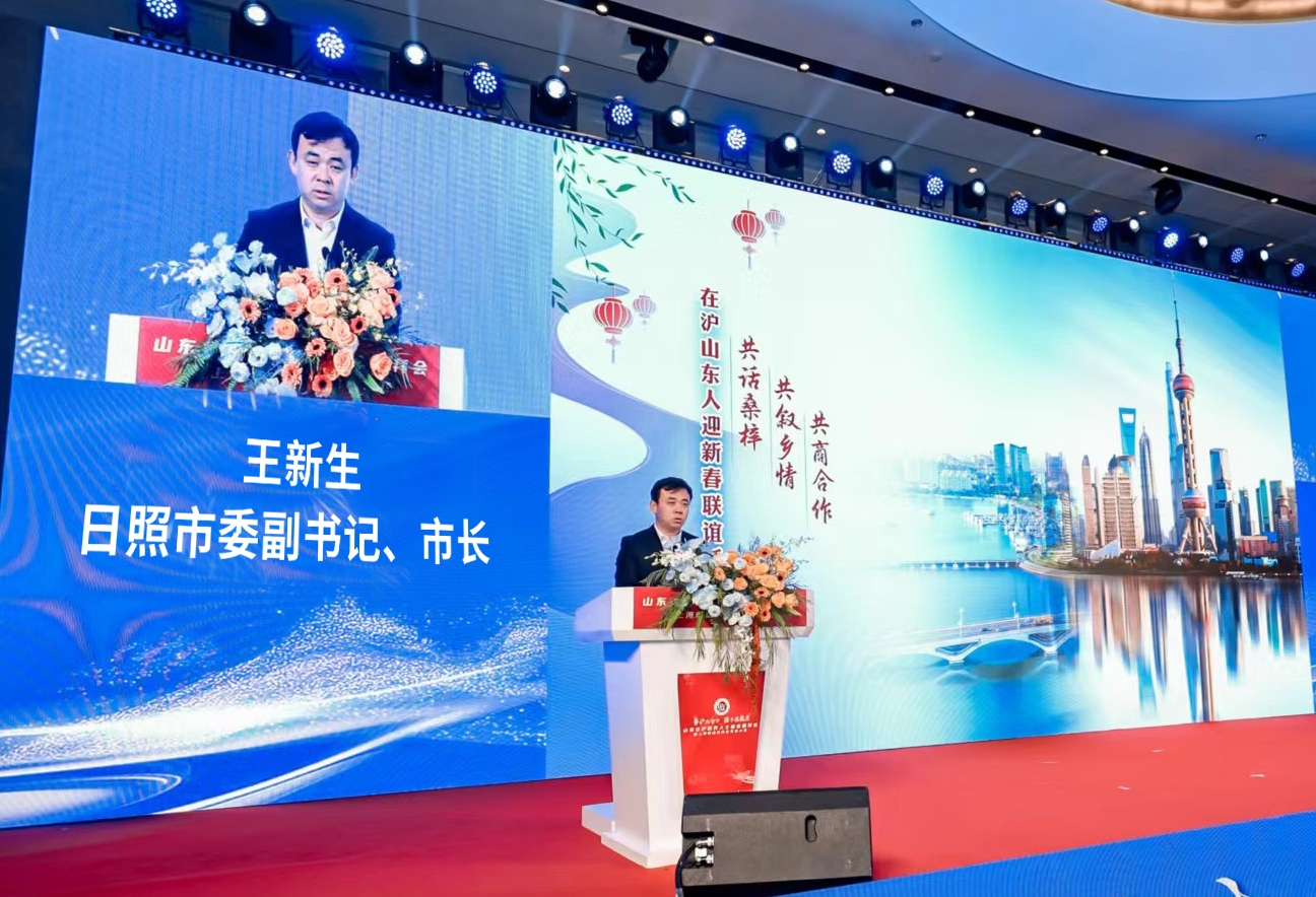 山东省日照市委副书记、市长王新生在2024山东在沪各界人士新春团拜会上致辞.jpg