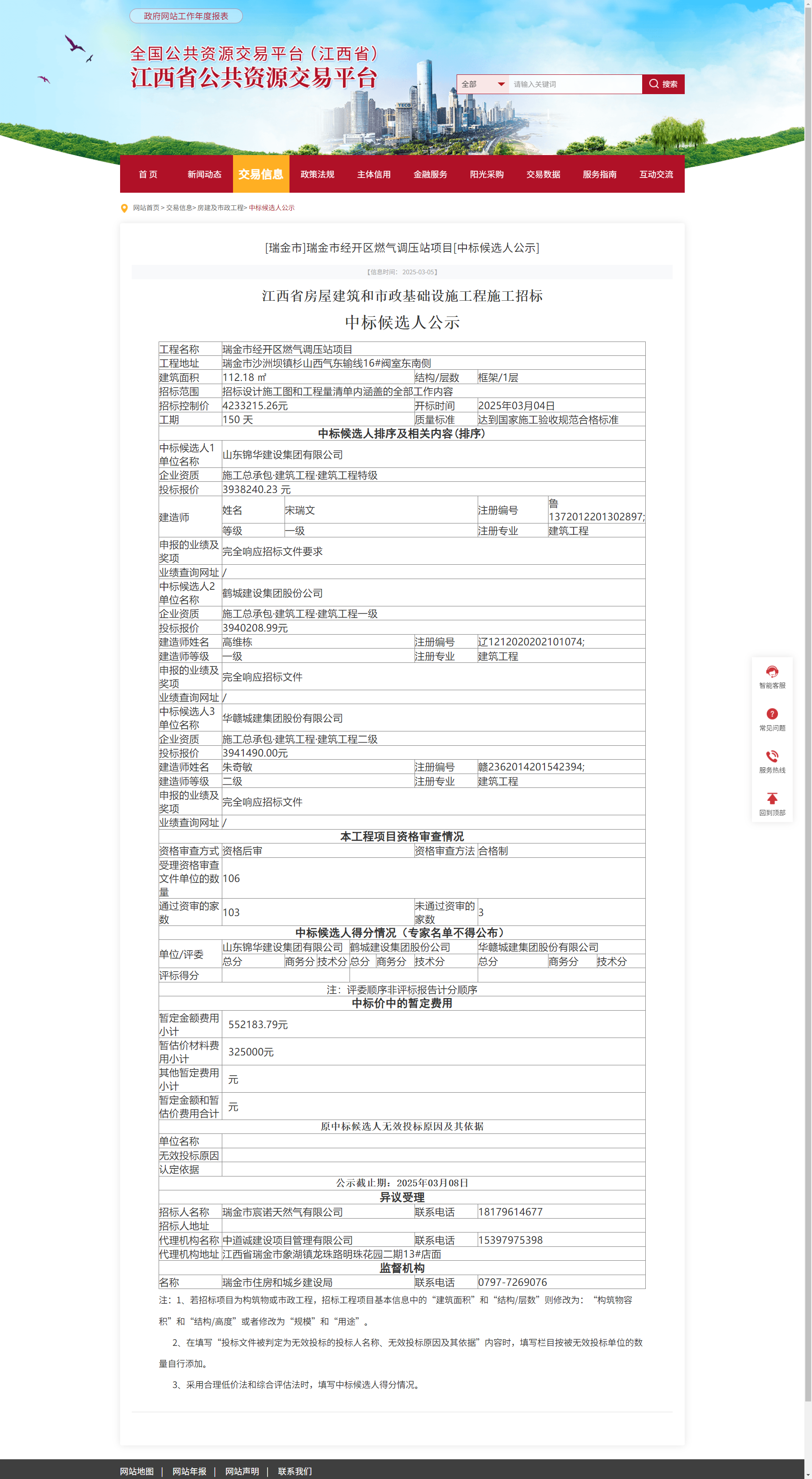 江西省公共资源交易平台-[瑞金市]瑞金市经开区燃气调压站项目[中标候选人公示].png