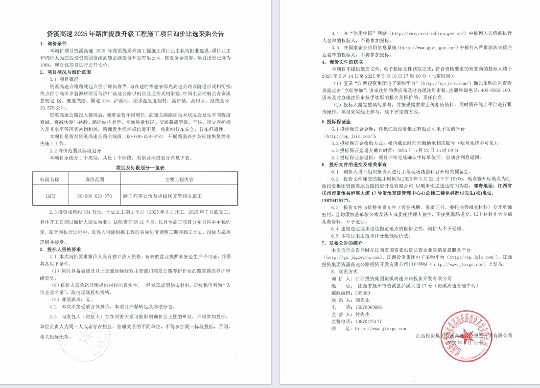 资溪高速2025年路面提质升级工程施工项目询价比选采购公告.jpg