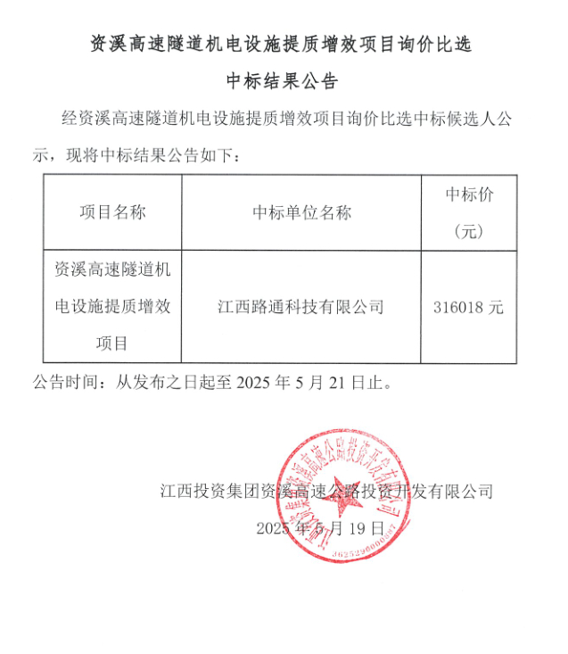 资溪高速隧道机电设施提质增效项目询价比选中标结果公告.jpg