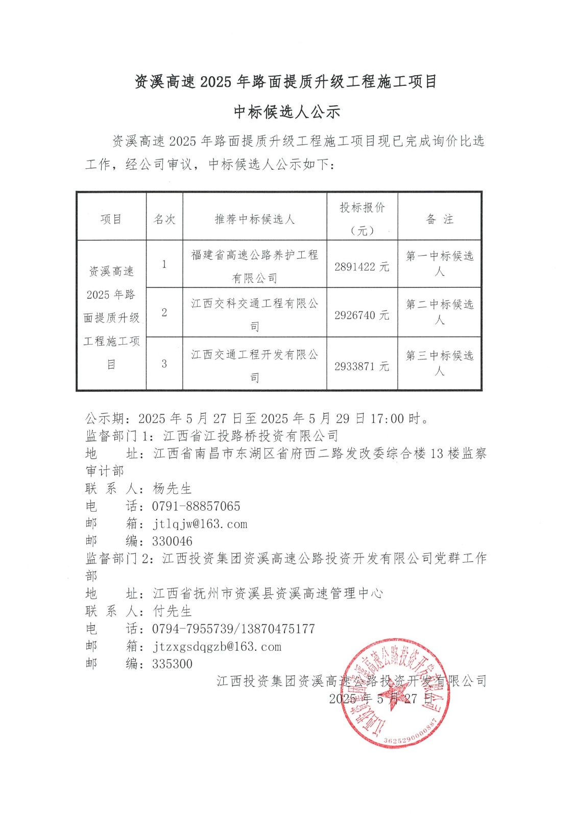 资溪高速2025年路面提质升级工程施工项目中标候选人公示.jpeg