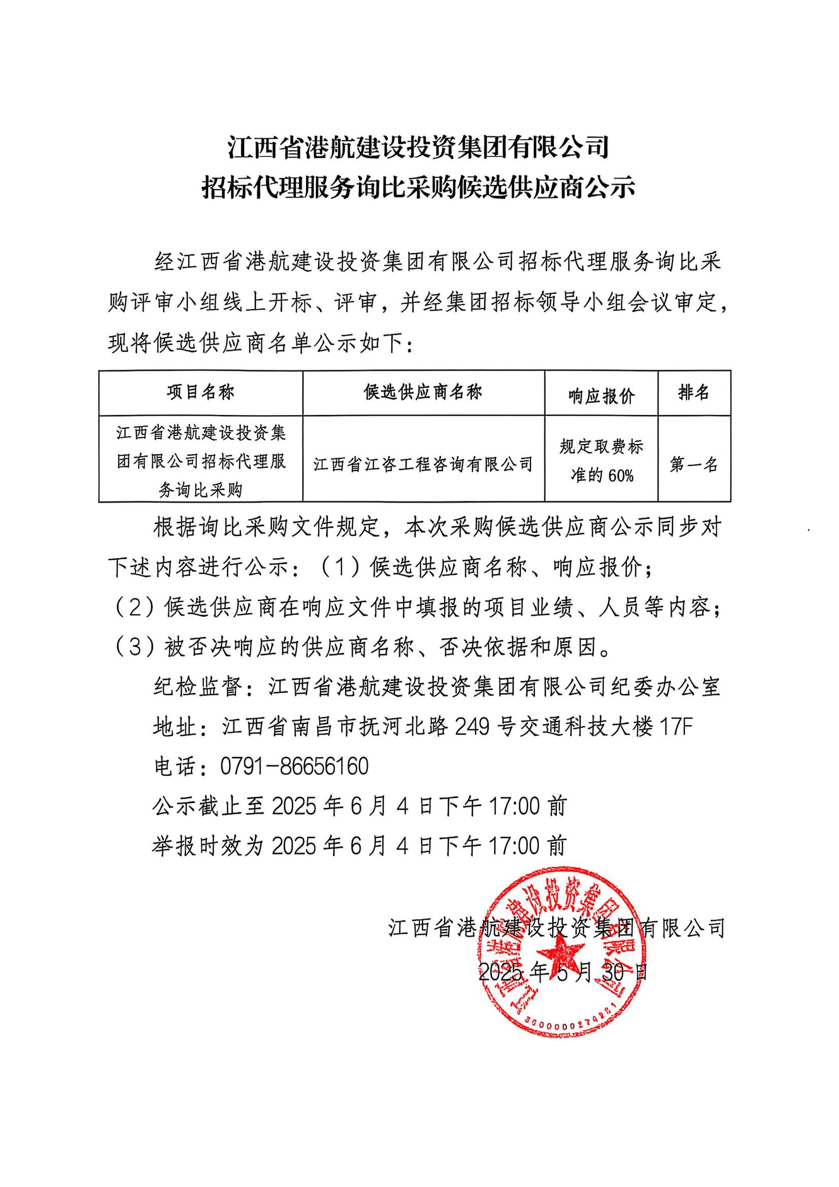 江西省港航建设投资集团有限公司招标代理服务询比采购候选供应商公示_00.jpg