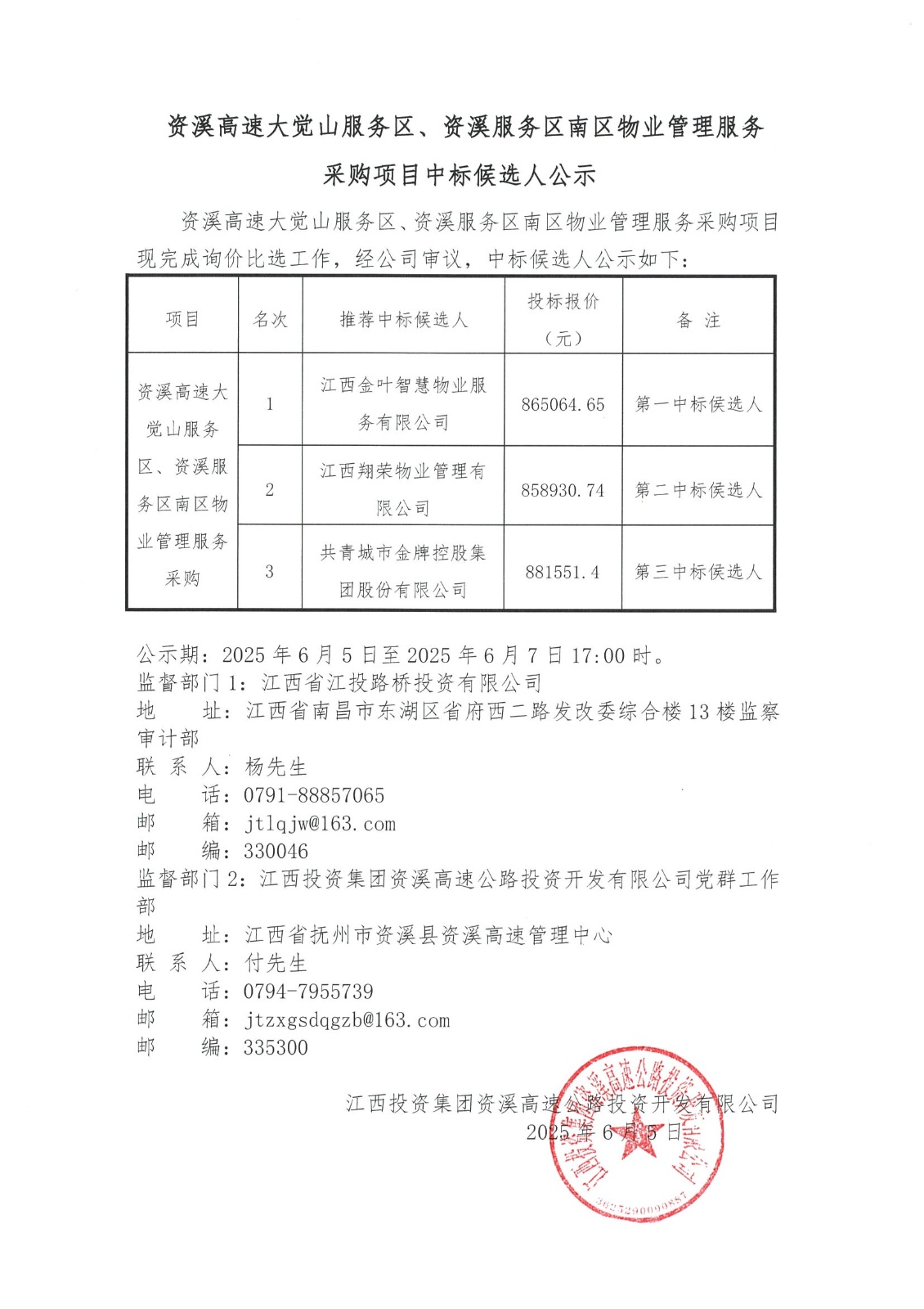 资溪高速大觉山服务区、资溪服务区南区物业管理服务采购项目中标候选人公示.jpeg
