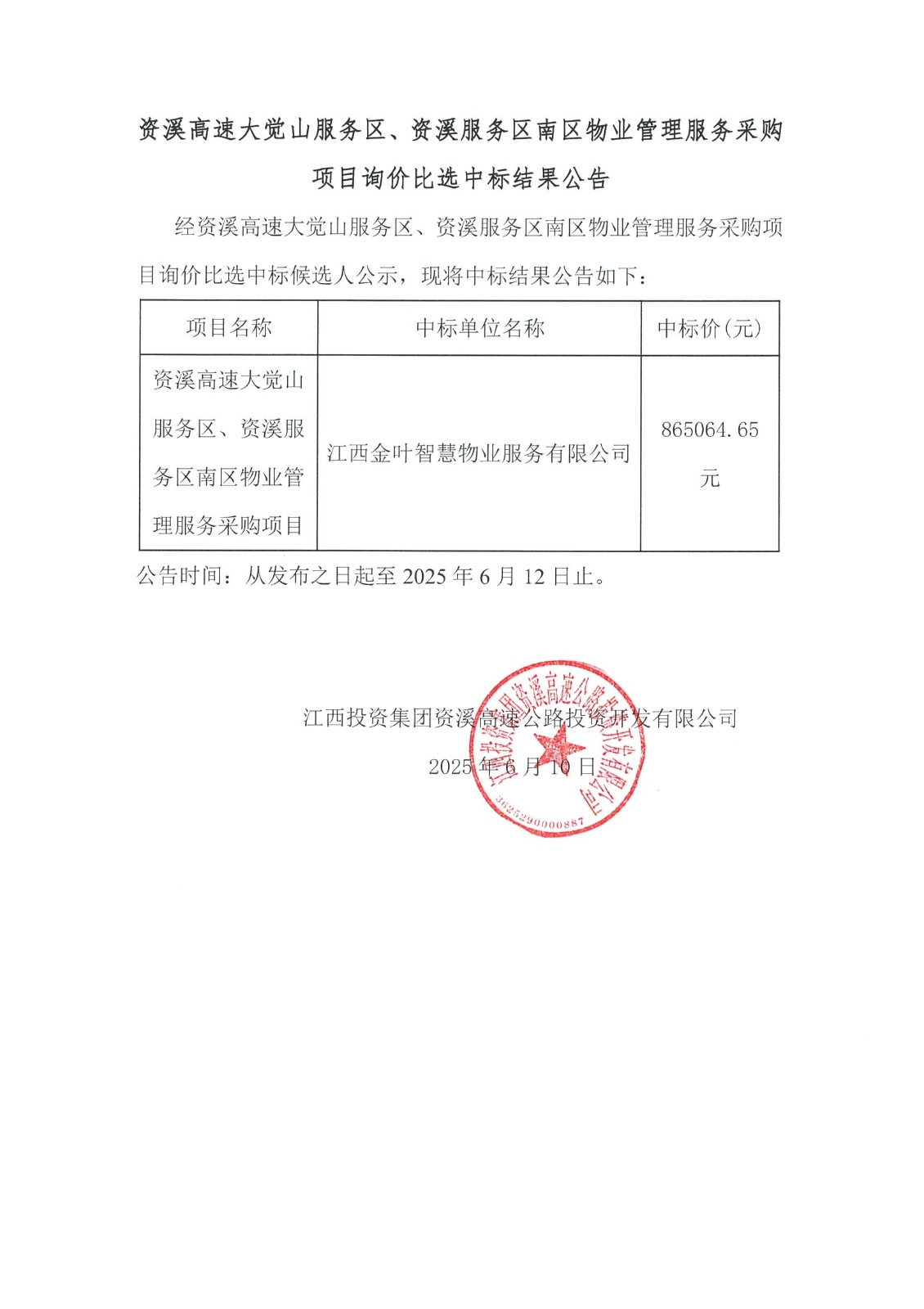 资溪高速大觉山服务区、资溪服务区南区物业管理服务采购项目询价比选中标结果公告.jpeg
