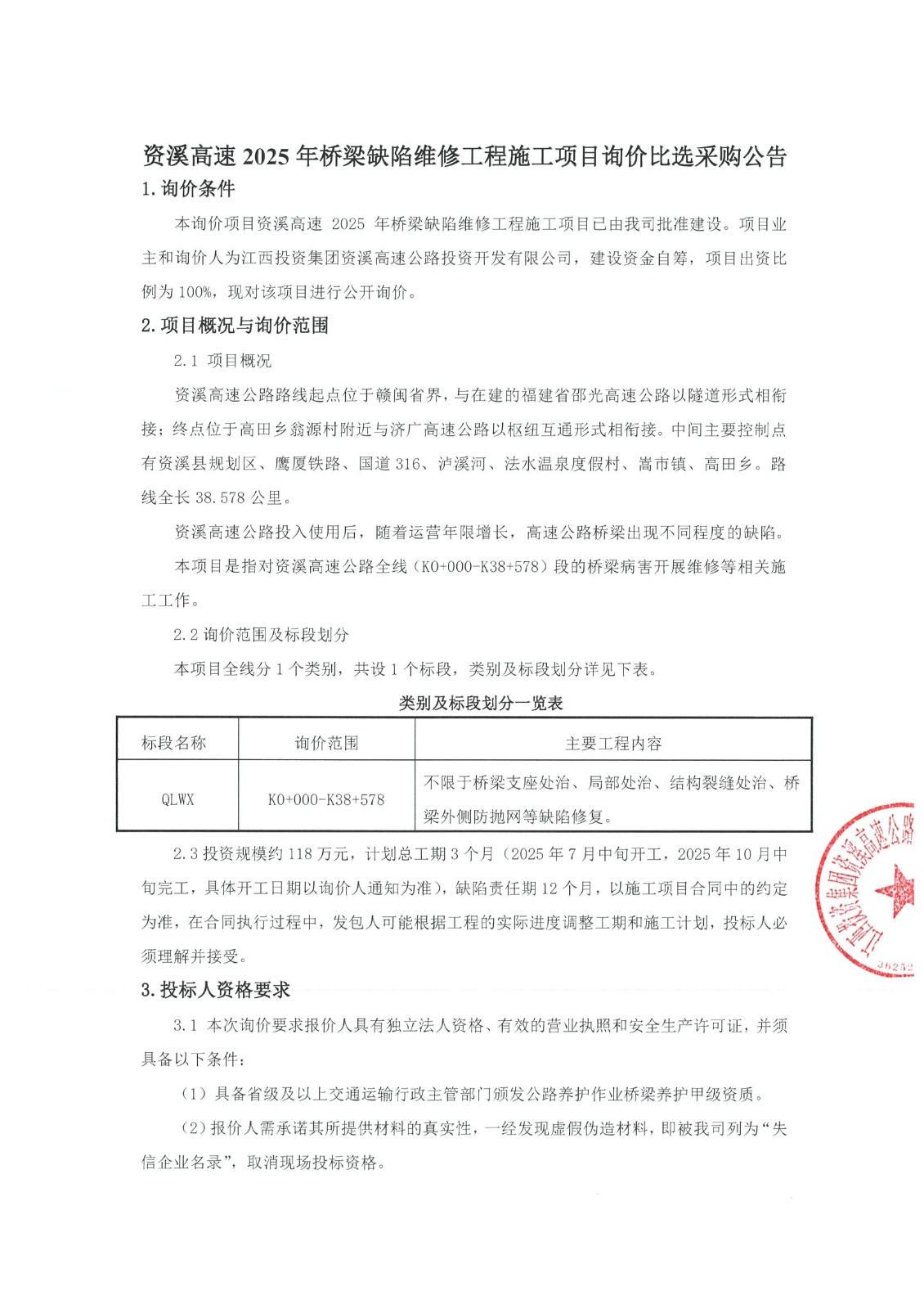 资溪高速2025年桥梁缺陷维修工程施工项目询价比选采购公告1.jpeg