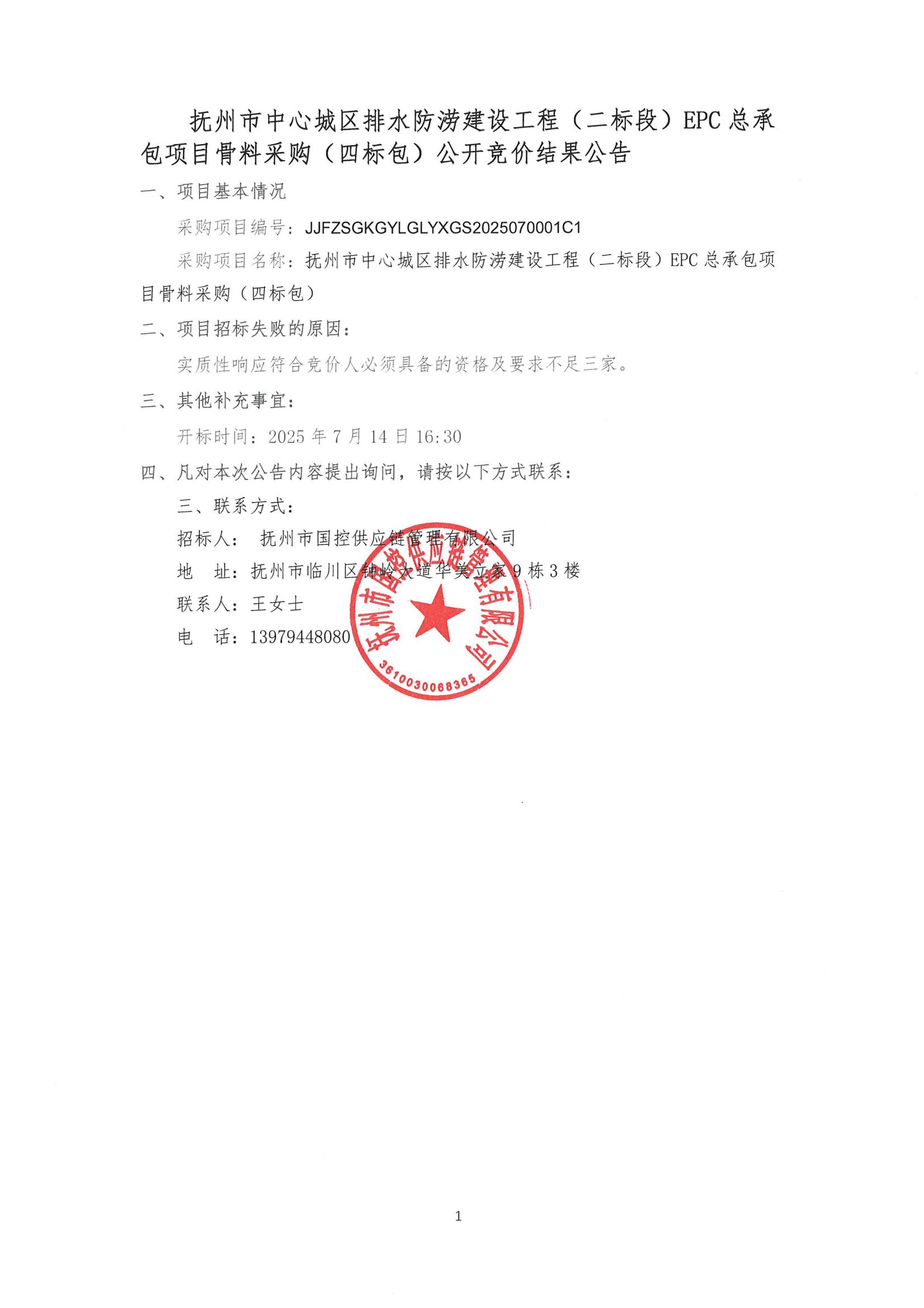 排水防涝四标包结果公告PDF_01.jpg