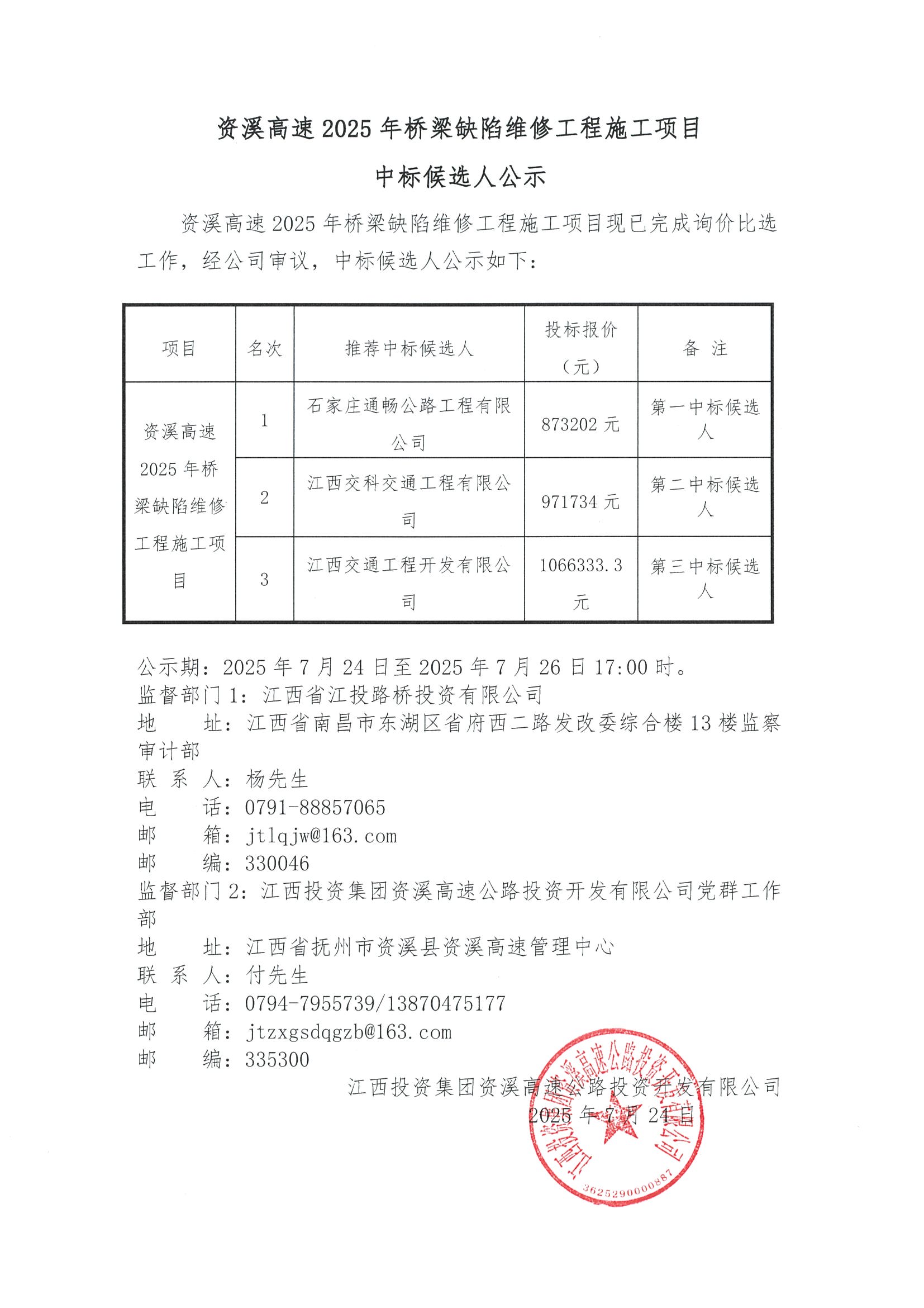 资溪高速2025年桥梁缺陷维修工程施工项目中标候选人公示.jpeg