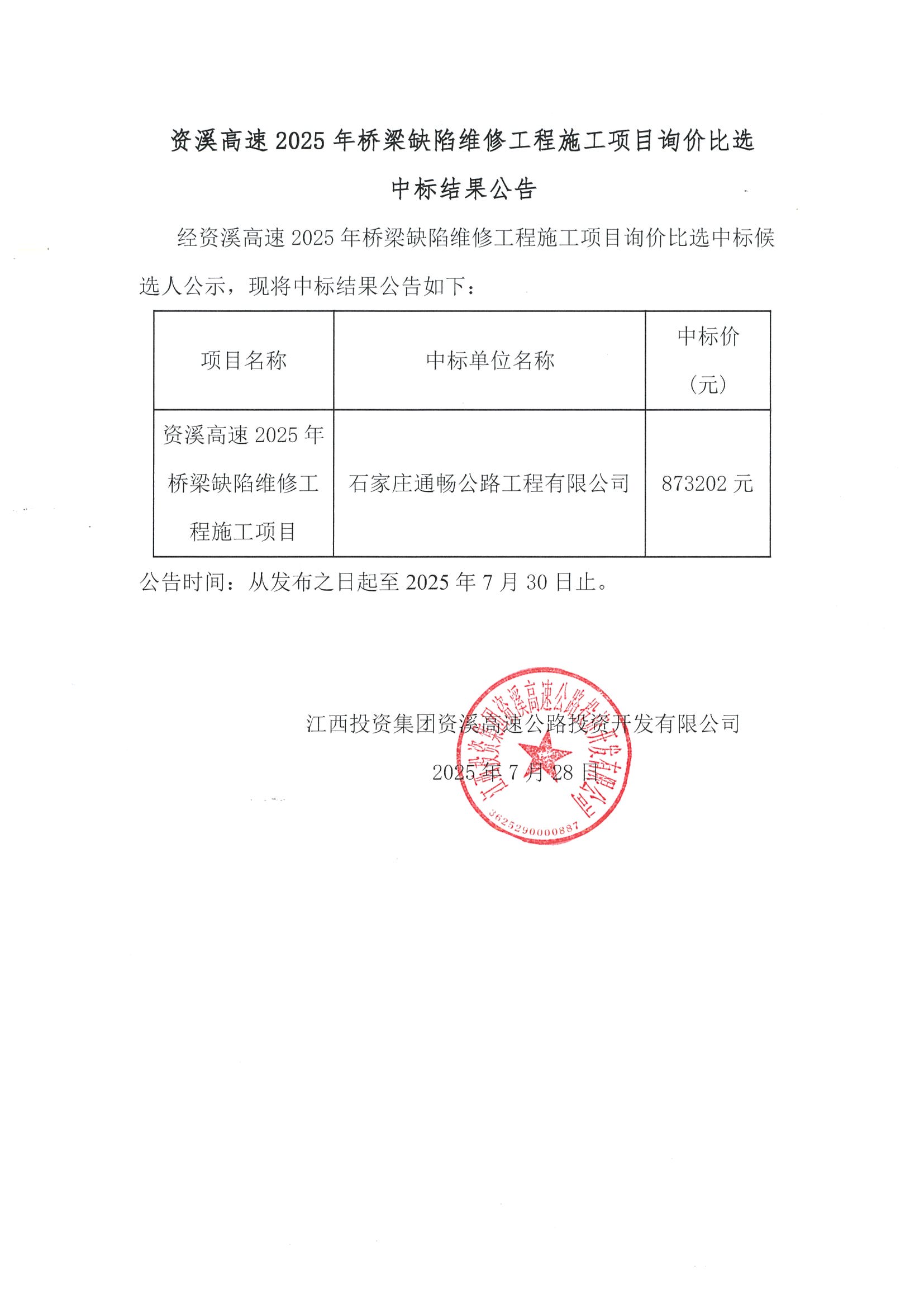 资溪高速2025年桥梁缺陷维修工程施工项目询价比选中标结果公告.jpeg