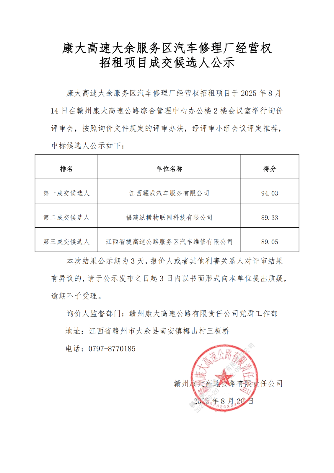 康大高速大余服务区汽车修理厂经营权招租项目成交候选人公示_01.png