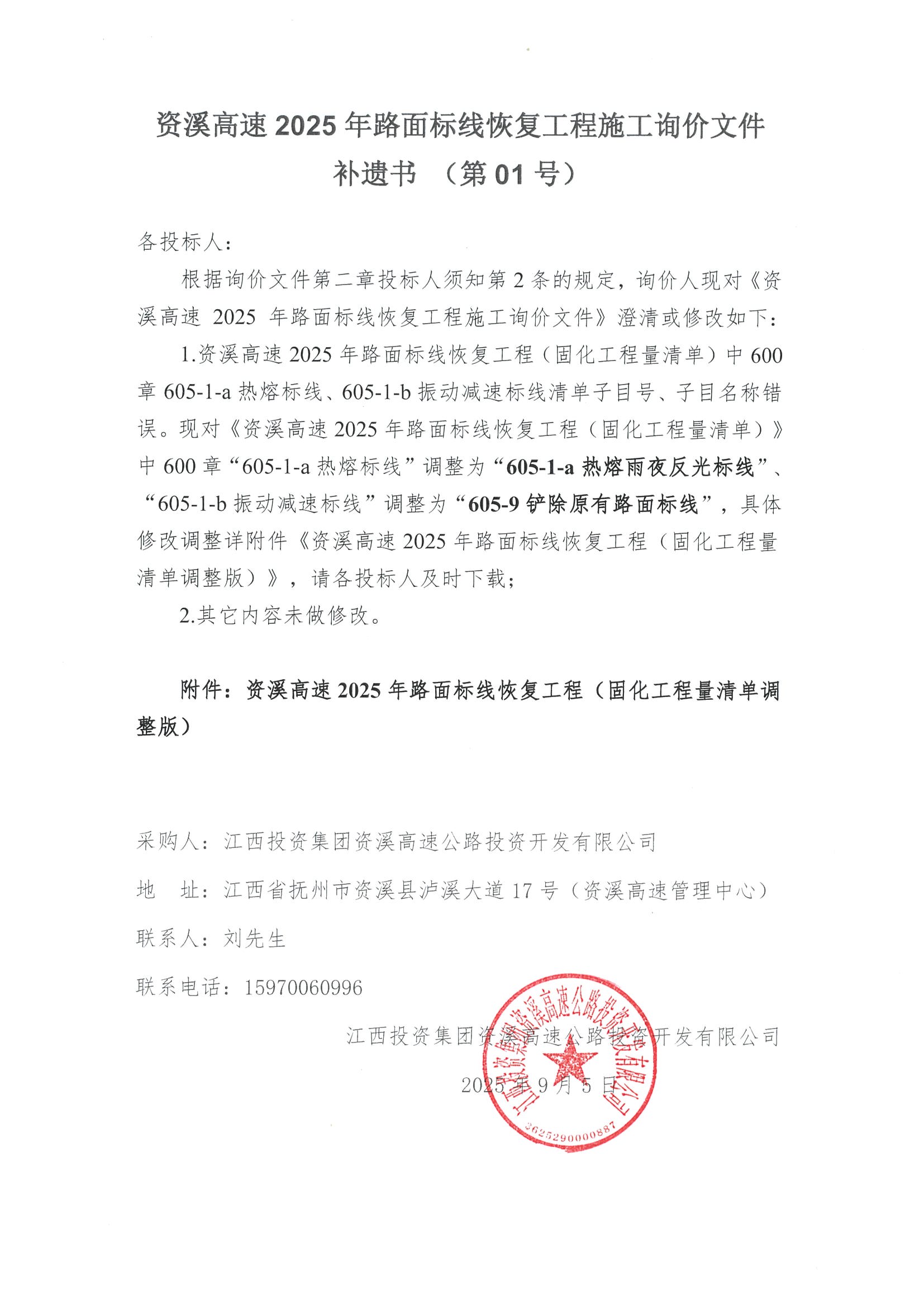 资溪高速 2025 年路面标线恢复工程施工询价文件补遗书（第01号）.jpeg