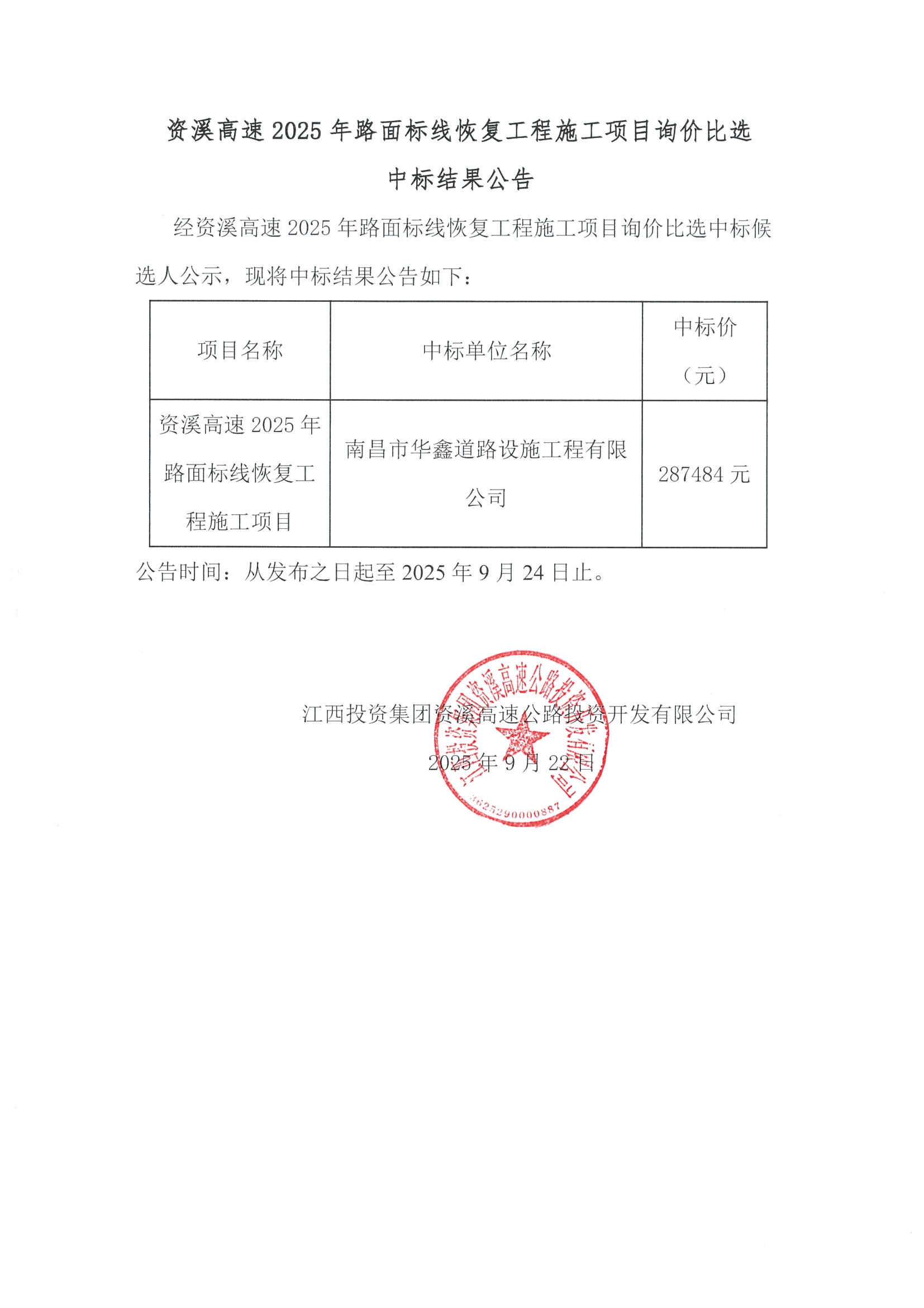 资溪高速2025年路面标线恢复工程施工项目询价比选中标结果公告.jpeg