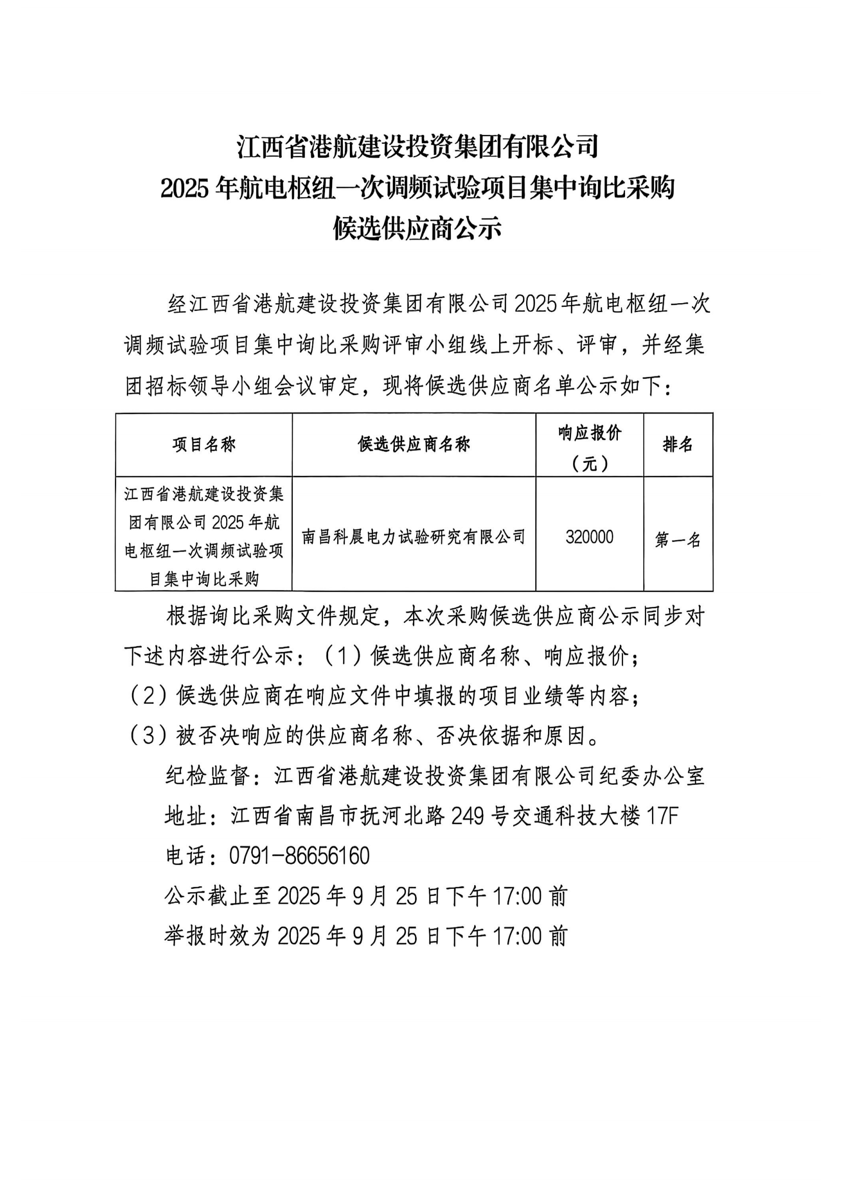 江西省港航建设投资集团有限公司2025年航电枢纽一次调频试验项目集中询比采购候选供应商公示_00.png